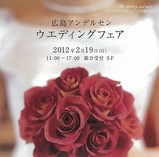 広島アンデルセンウエディングフェア2012年2月19日（日）