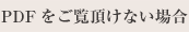 PDFをご覧頂けない場合