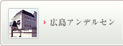 広島アンデルセン