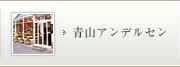 青山アンデルセン