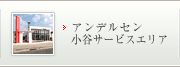 アンデルセン小谷サービスエリア