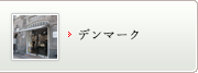 アンデルセン・デンマーク店