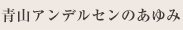 青山アンデルセンのあゆみ