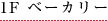 1F ベーカリー