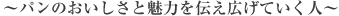 ～パンのおいしさと魅力を伝え広げていく人～