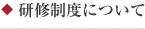 研修制度について