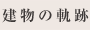建物の軌跡