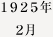 1925年2月
