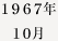 1967年10月