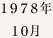 1978年10月