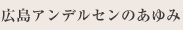広島アンデルセンのあゆみ