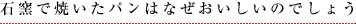 石窯で焼いたパンはなぜおいしいのでしょう