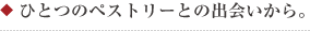 ひとつのペストリーとの出会いから。