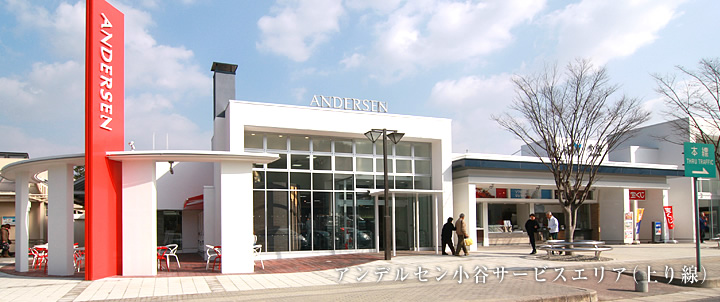 アンデルセン小谷サービスエリア(上り線)