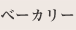 ベーカリー
