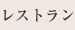 レストラン