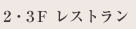 2・3Fレストラン