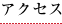 アクセス