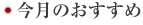 今月のおすすめ