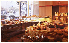 1F ベーカリー