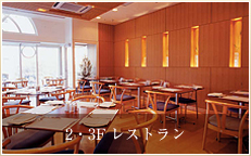 2F レストラン