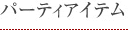 パーティアイテム