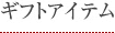ギフトアイテム