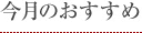 今月のおすすめ