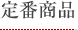 人気商品