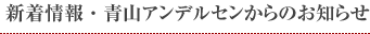 TOPICS 新着情報・青山アンデルセンからのお知らせ