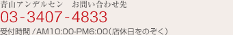 青山アンデルセン　お問い合わせ先 03-3407-4833 受付時間 / 月～金曜日　AM10：00-PM6：00　(祝日、店休日をのぞく）