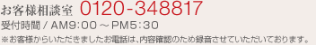 お客様相談室 0120-348817 受付時間 / 月～金曜日 AM:900-PM5:30