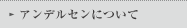 アンデルセンについて