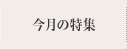 今月の特集