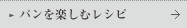 パンを楽しむレシピ