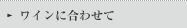 ワインに合わせて