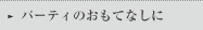 パーティのおもてなしに
