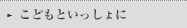 こどもといっしょに
