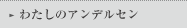 わたしのアンデルセン