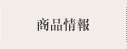商品情報