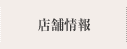 店舗情報
