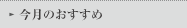 今月のおすすめ