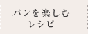レシピ