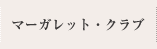 マーガレット・クラブ