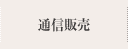 通信販売
