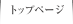 トップページ