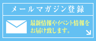 メールマガジン会員募集中