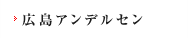 広島アンデルセン