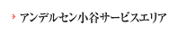 小谷サービスエリア