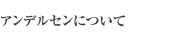 アンデルセンについて